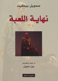 نهاية اللعبة